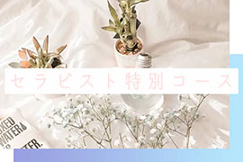 セラピスト特別コースイメージ画像