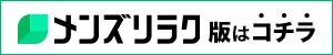 秋田のメンズエステ